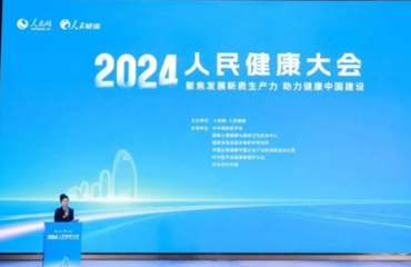 第四届人民健康大会召开